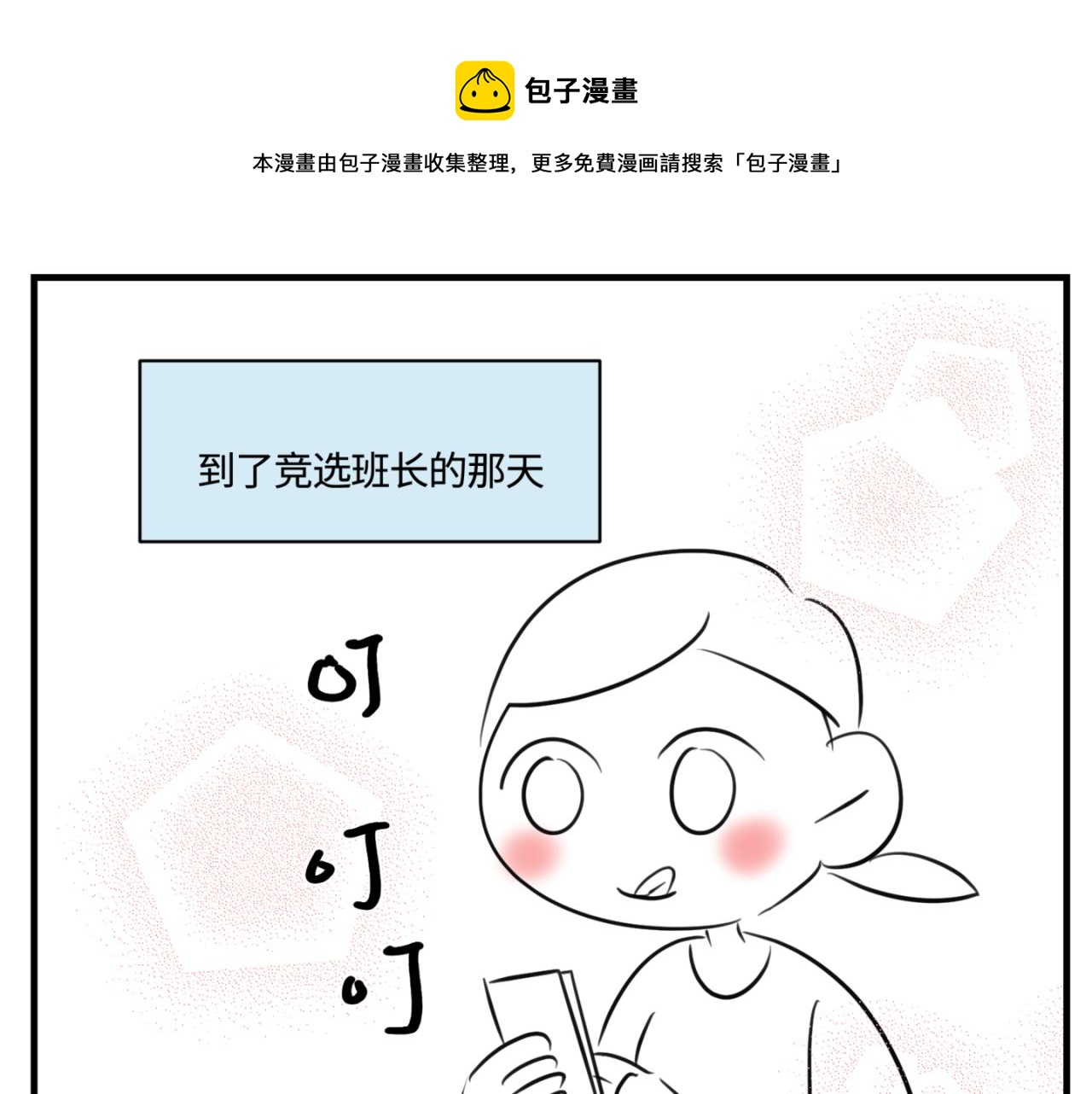 第一次做妈妈请你多担待唯美句子漫画,159.哥哥第一次参加班长竞选1图