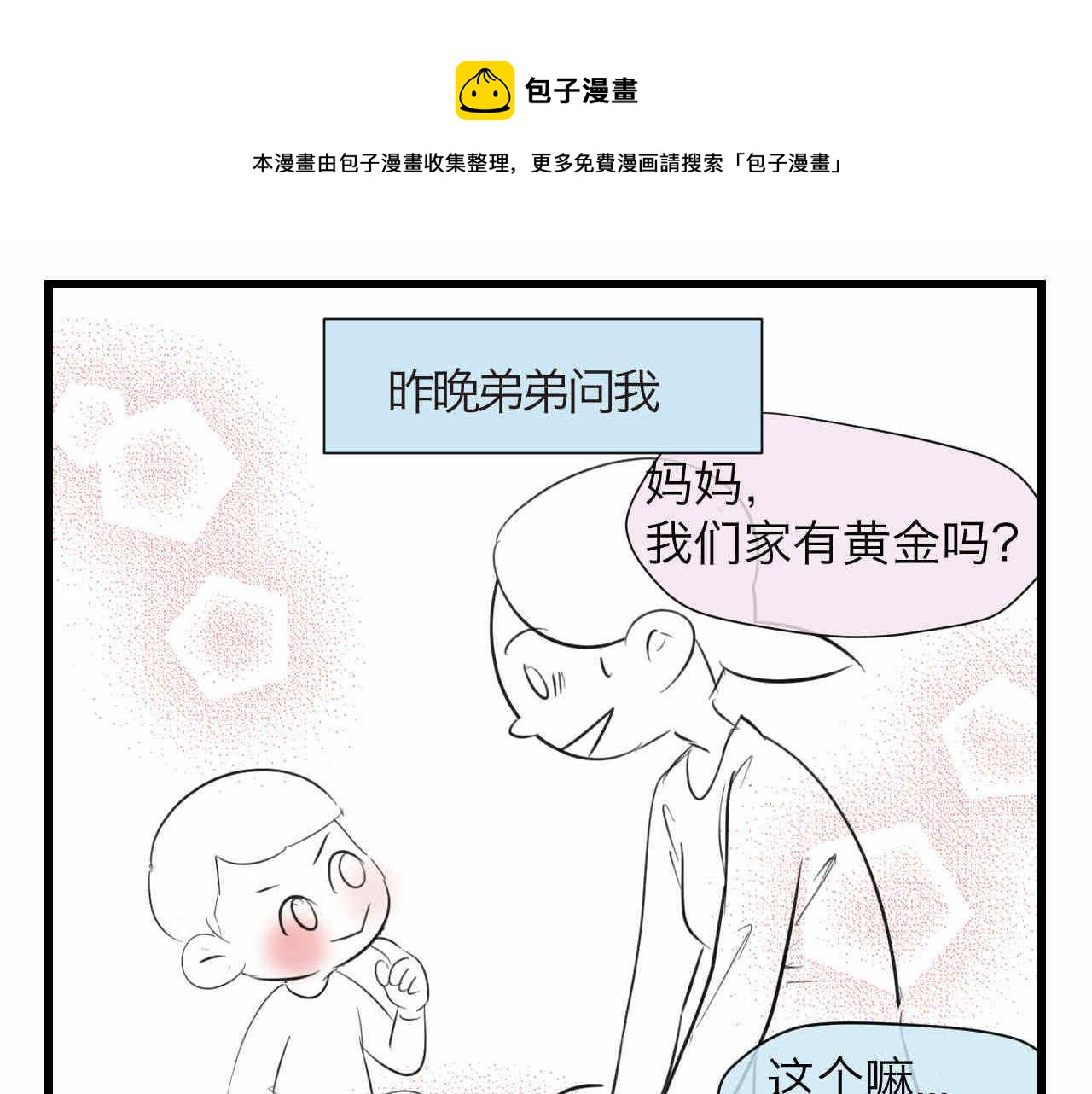 第一次做妈妈翻唱漫画,78.金币1图