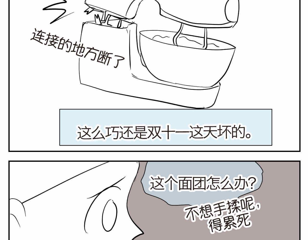 第一次做妈妈翻唱漫画,19.厨师机坏了2图