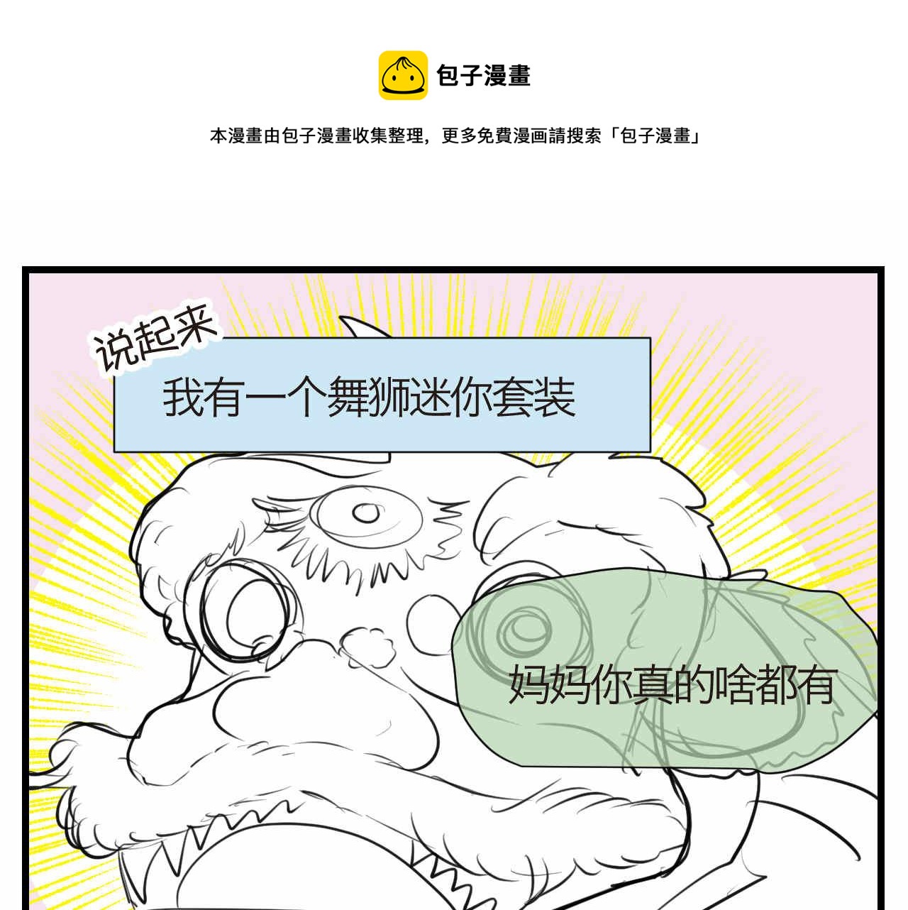 第一次做妈妈翻唱漫画,60.舞狮子篇1图
