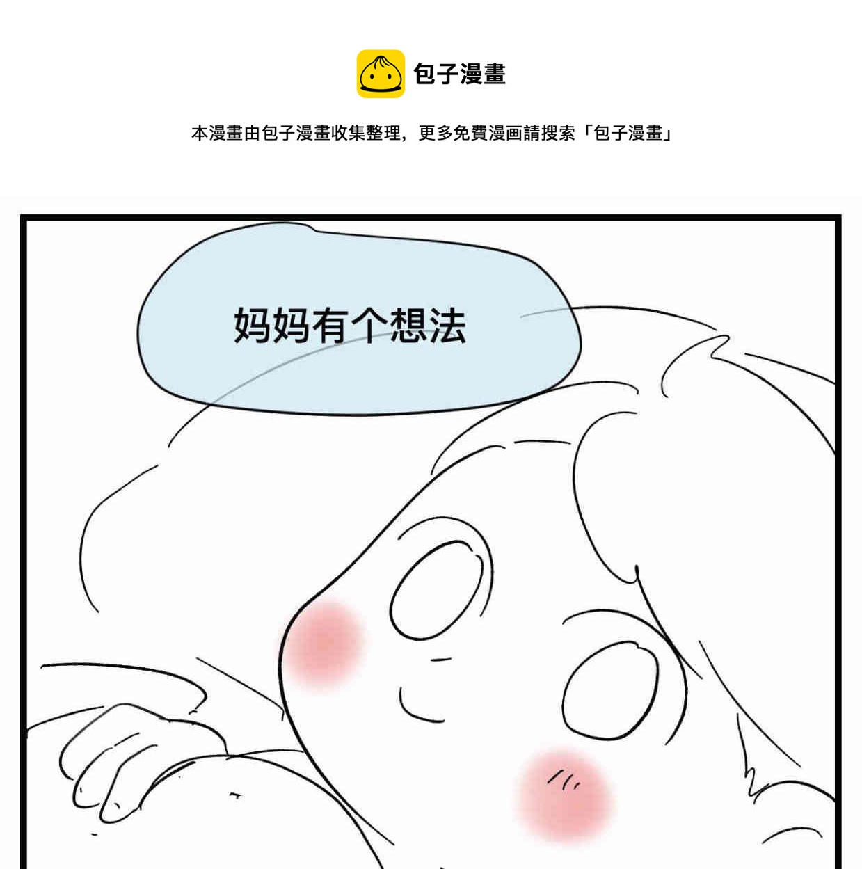 121.妈妈能有什么坏心思呢0