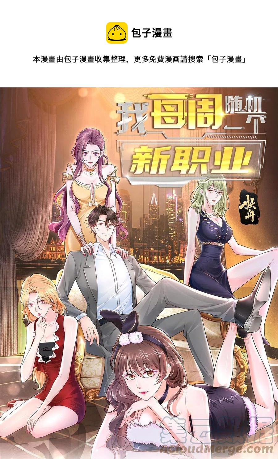 我每周随机一个新职业漫画下拉式免费完整漫画,089 做局1图