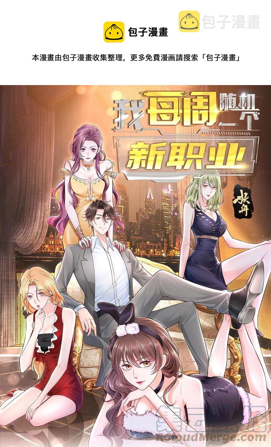 我每周随机一个新职业漫画下拉式免费完整漫画,075 称霸世界的商业版图1图