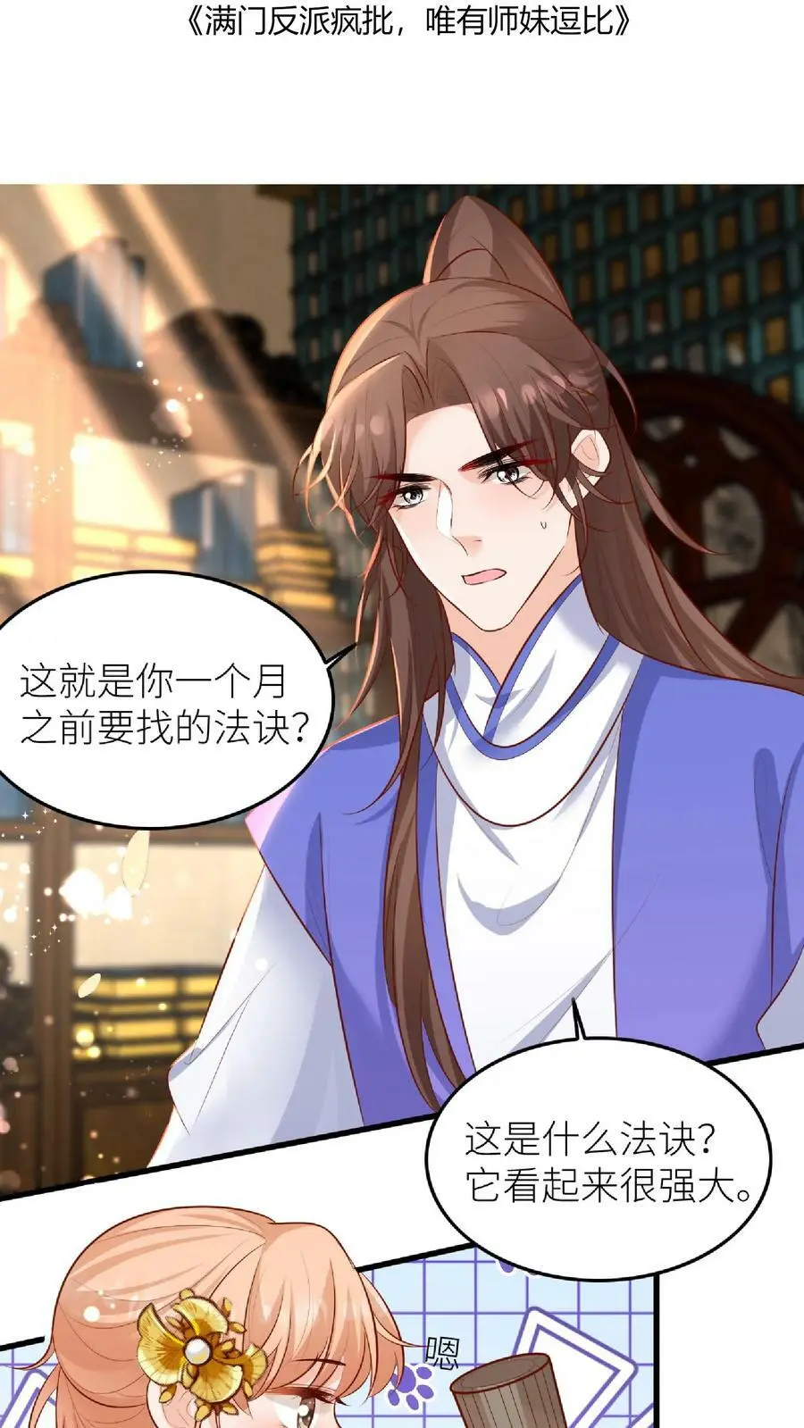 第48话 师妹真的不是怪物吗1