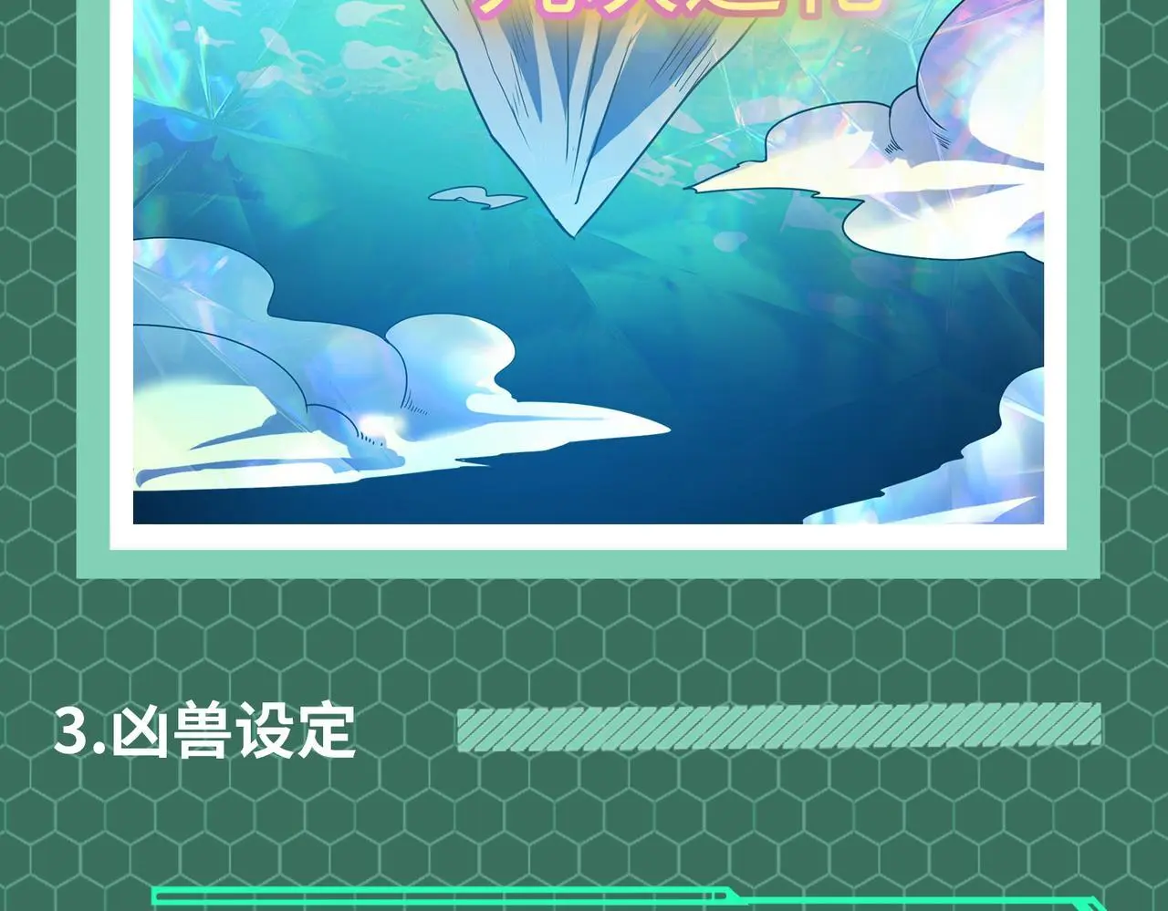 全民御兽：开局觉醒神话级天赋漫画,第3期 灵兽设定3图