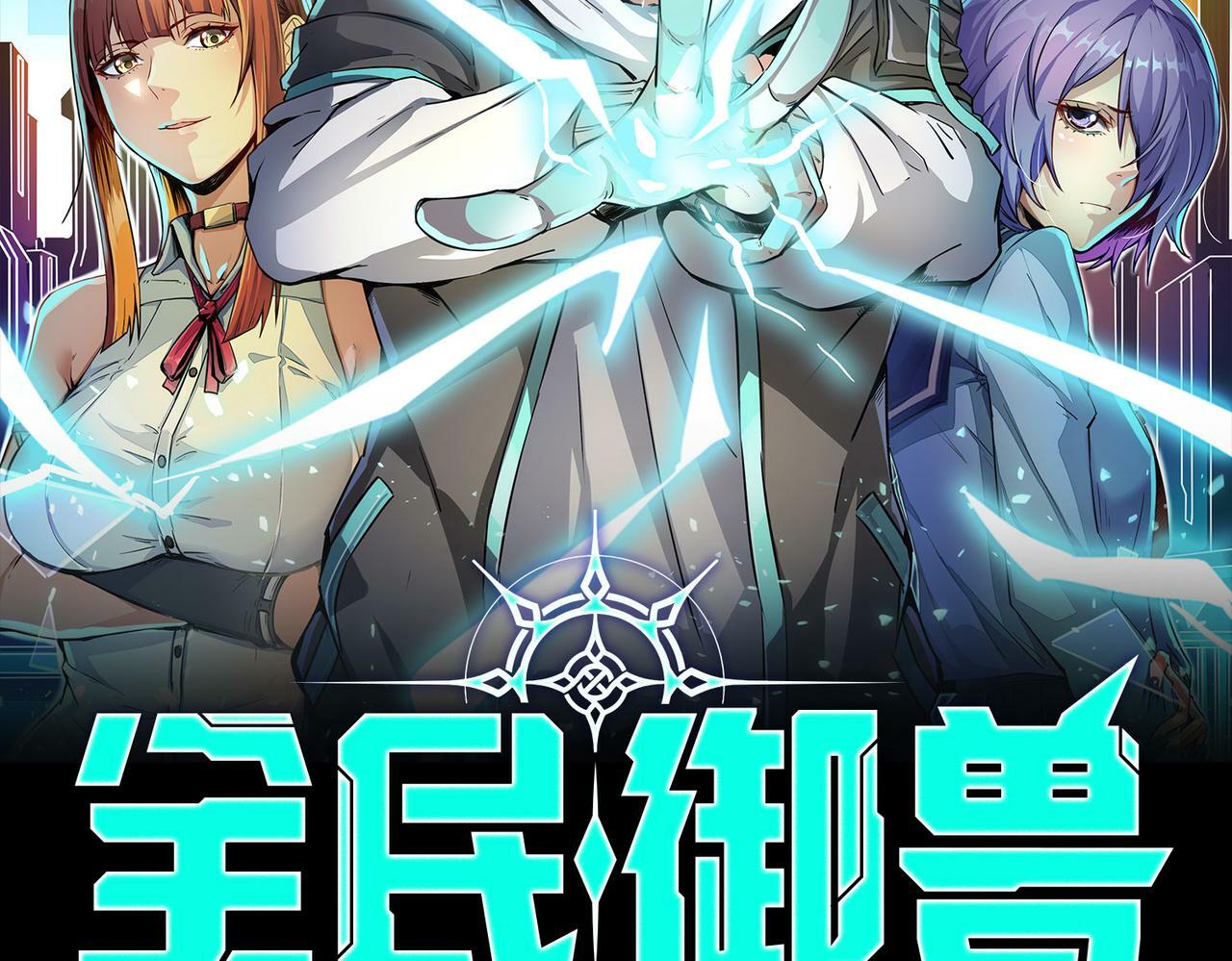 全民御兽：开局觉醒神话级天赋漫画,第9话 强者之心2图
