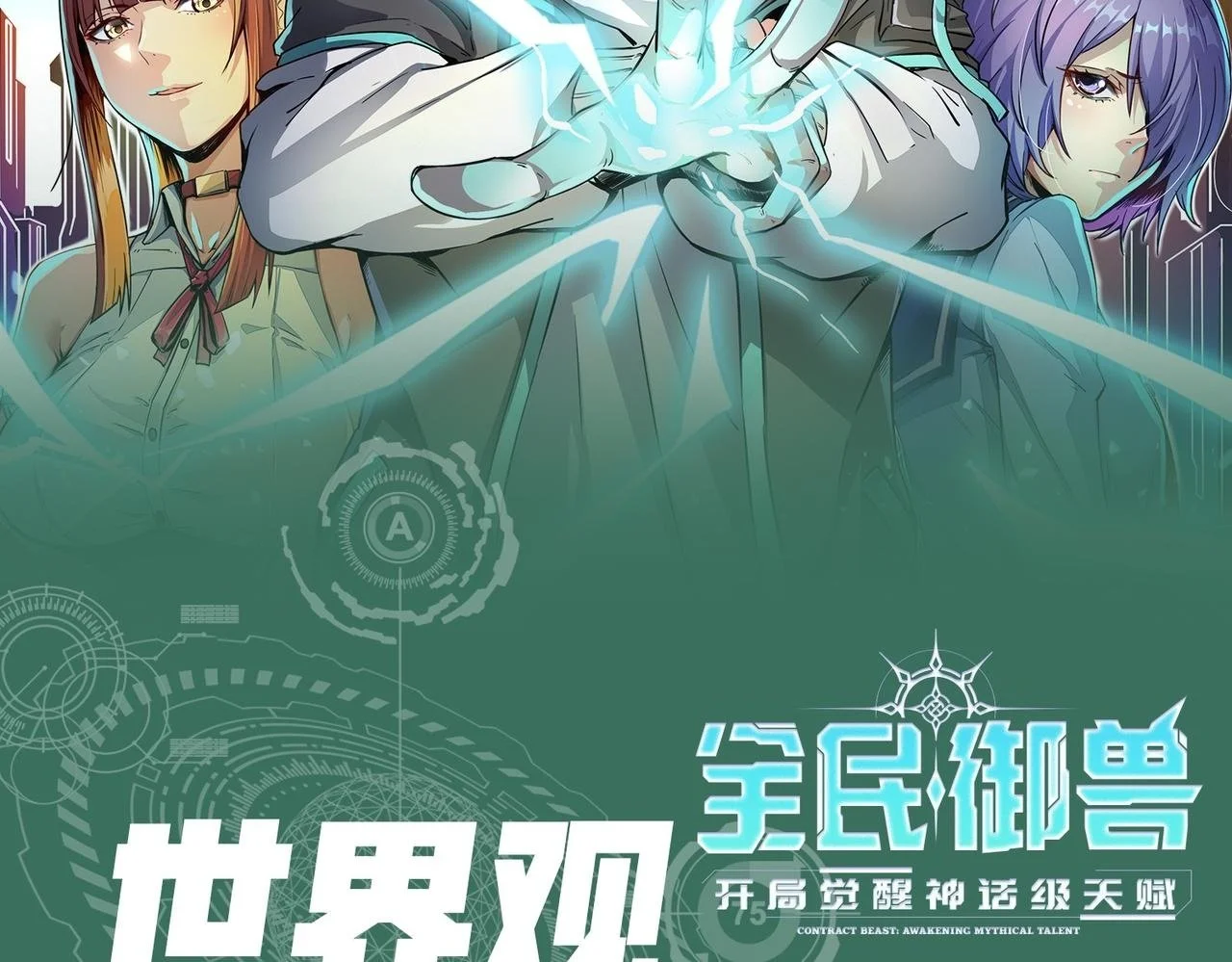 全民御兽：开局觉醒神话级天赋漫画,第3期 灵兽设定2图