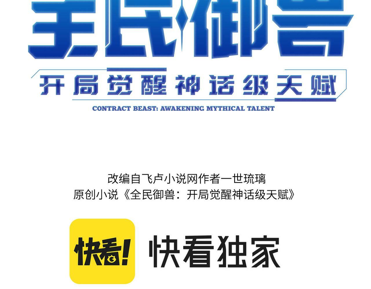 全民御兽:开局觉醒神话级天赋笔趣阁漫画,第33话 黄金级凶兽3图