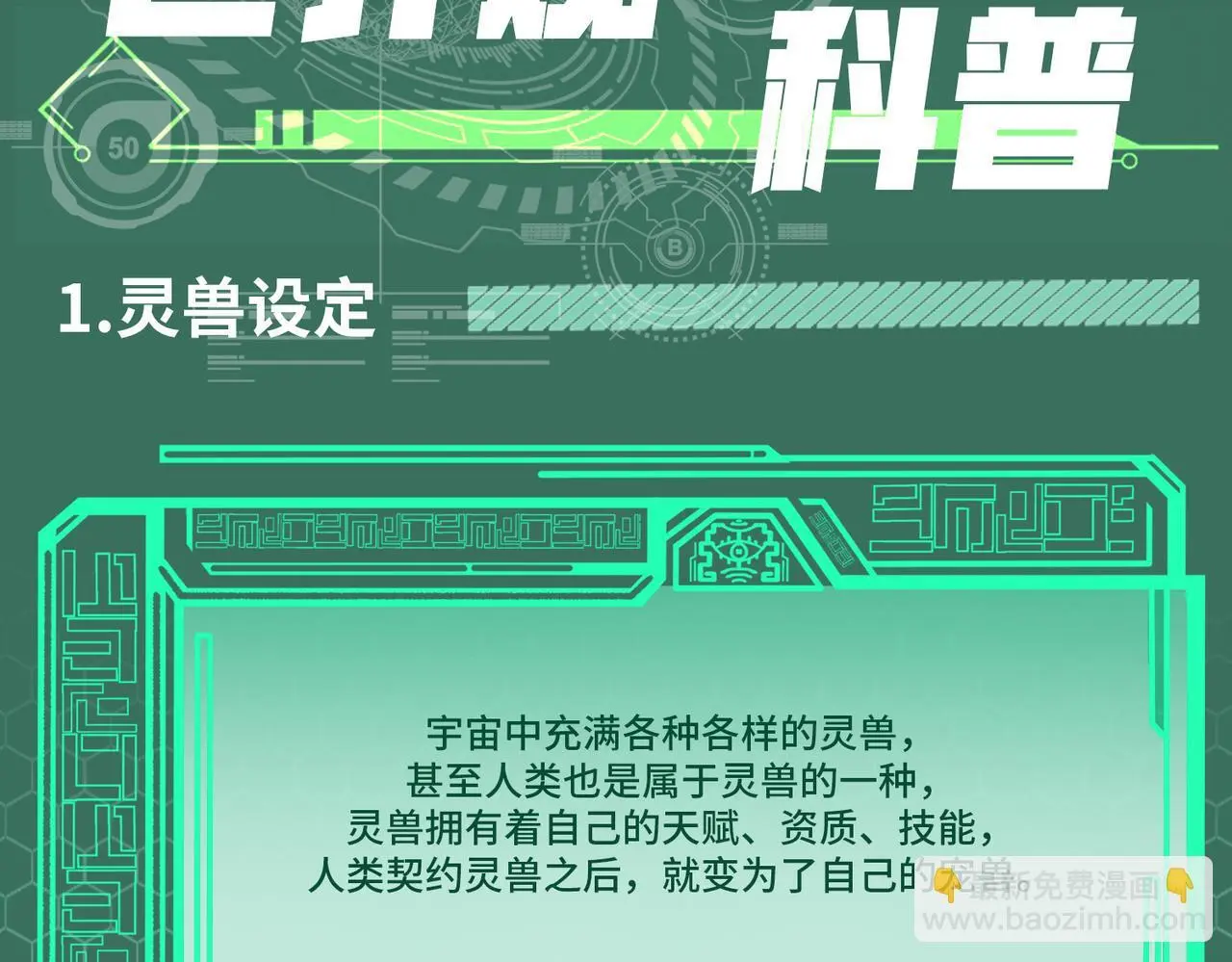 全民御兽：开局觉醒神话级天赋漫画,第3期 灵兽设定3图