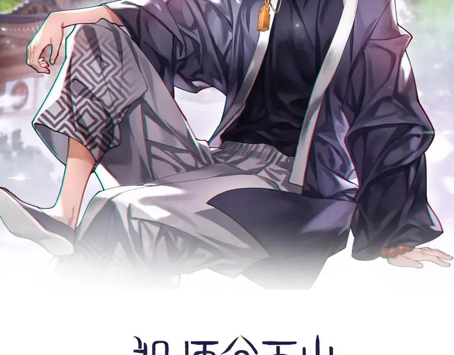 祖师爷有训漫画,第107话 净化太阴尸丹2图