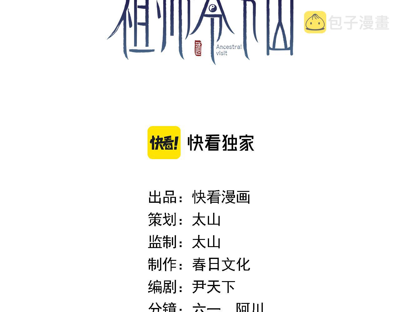 祖师爷下山漫画,第38话 邪将真身3图
