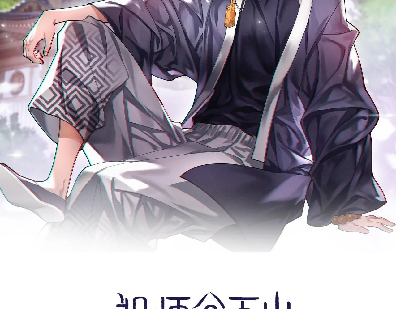 祖师爷有训漫画,第89话 简单切磋2图
