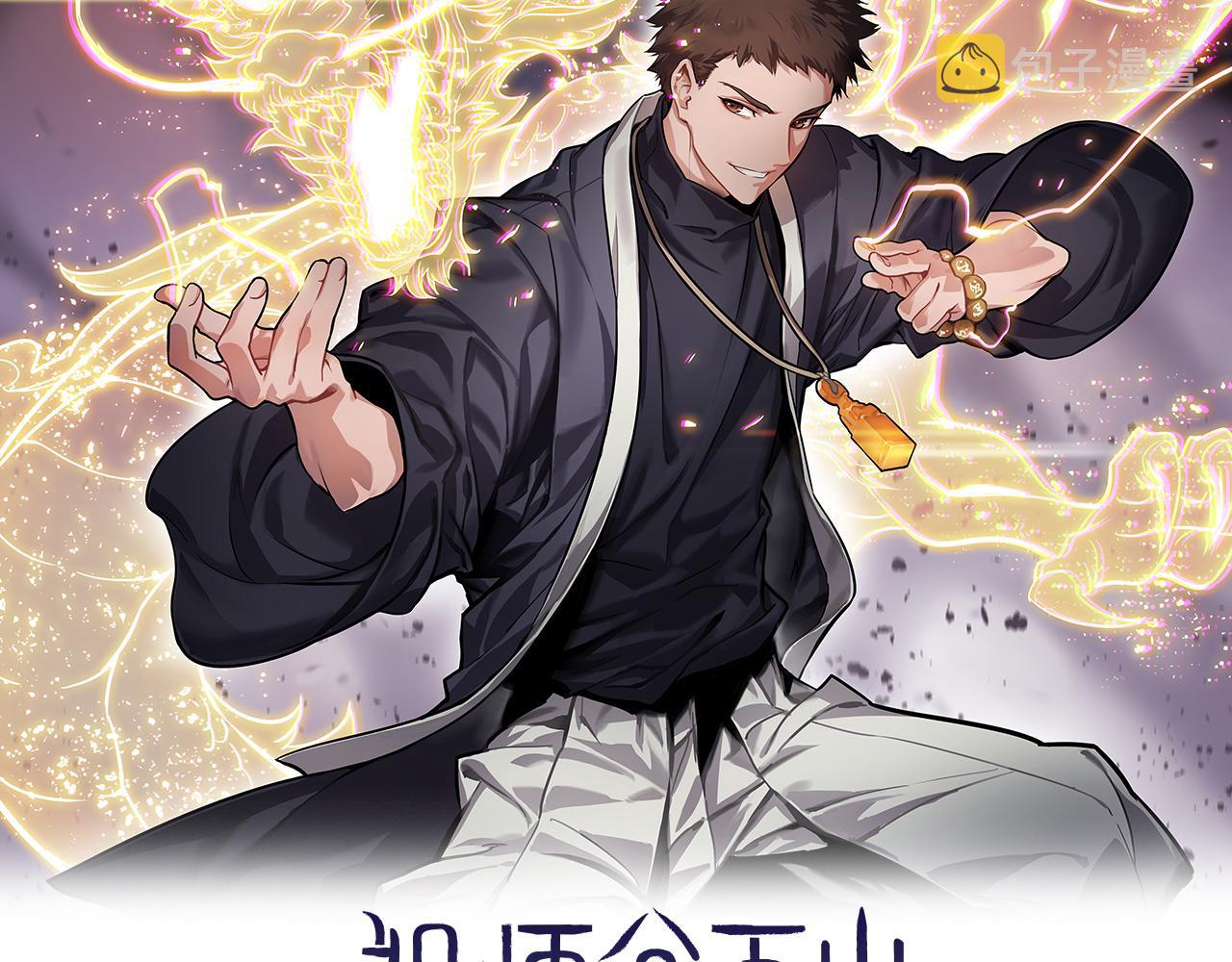祖师爷又显灵了漫画,第41话 金霄八极阵2图