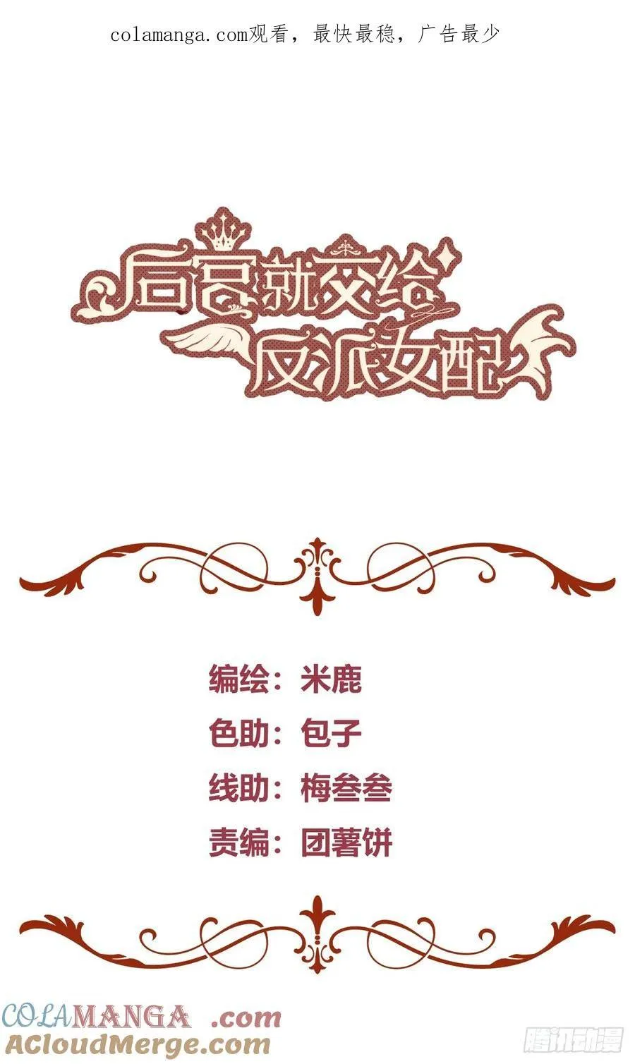 后宫就交给反派女配漫画,092选择1图