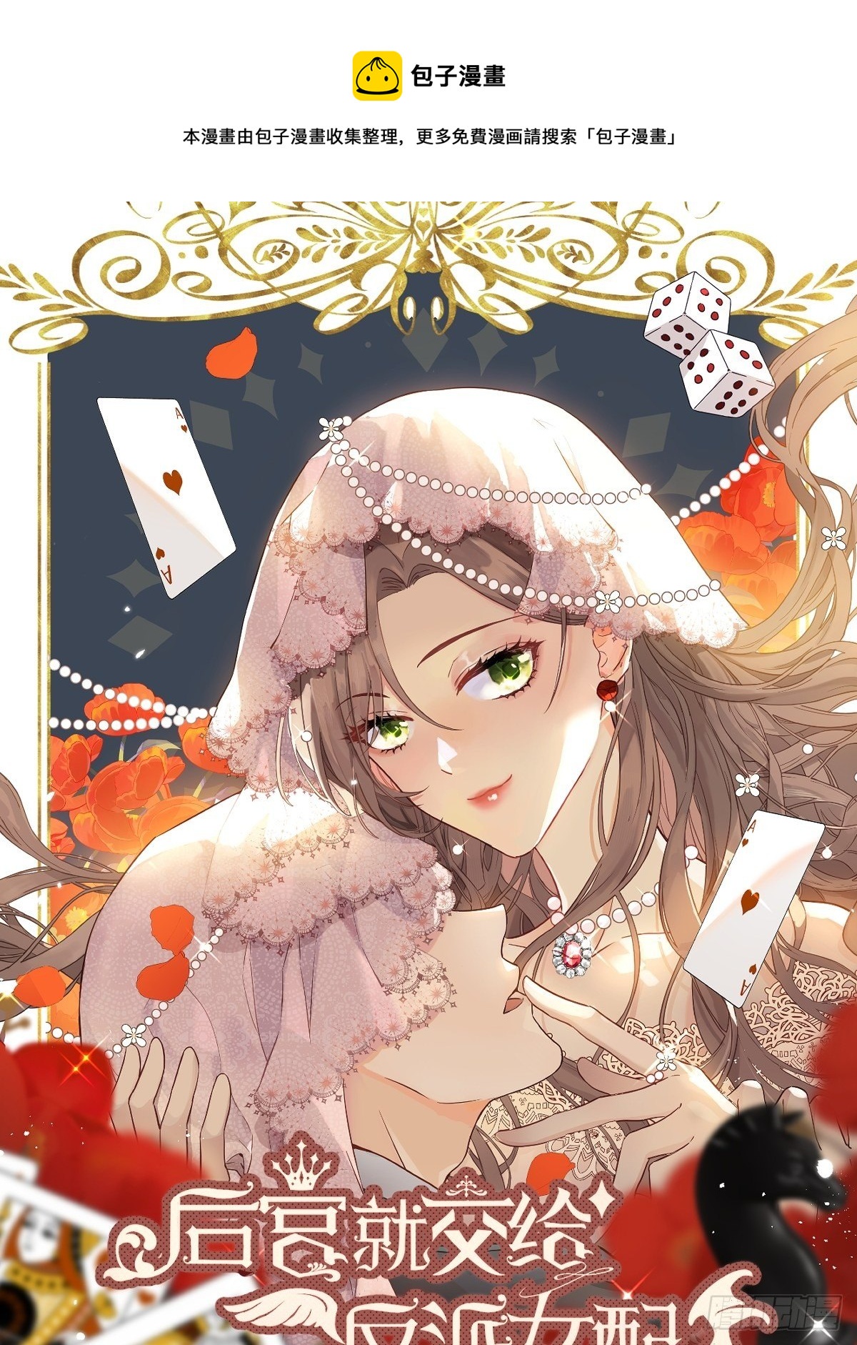后宫就交给反派女配漫画免费34漫画,016别再让我看到你1图