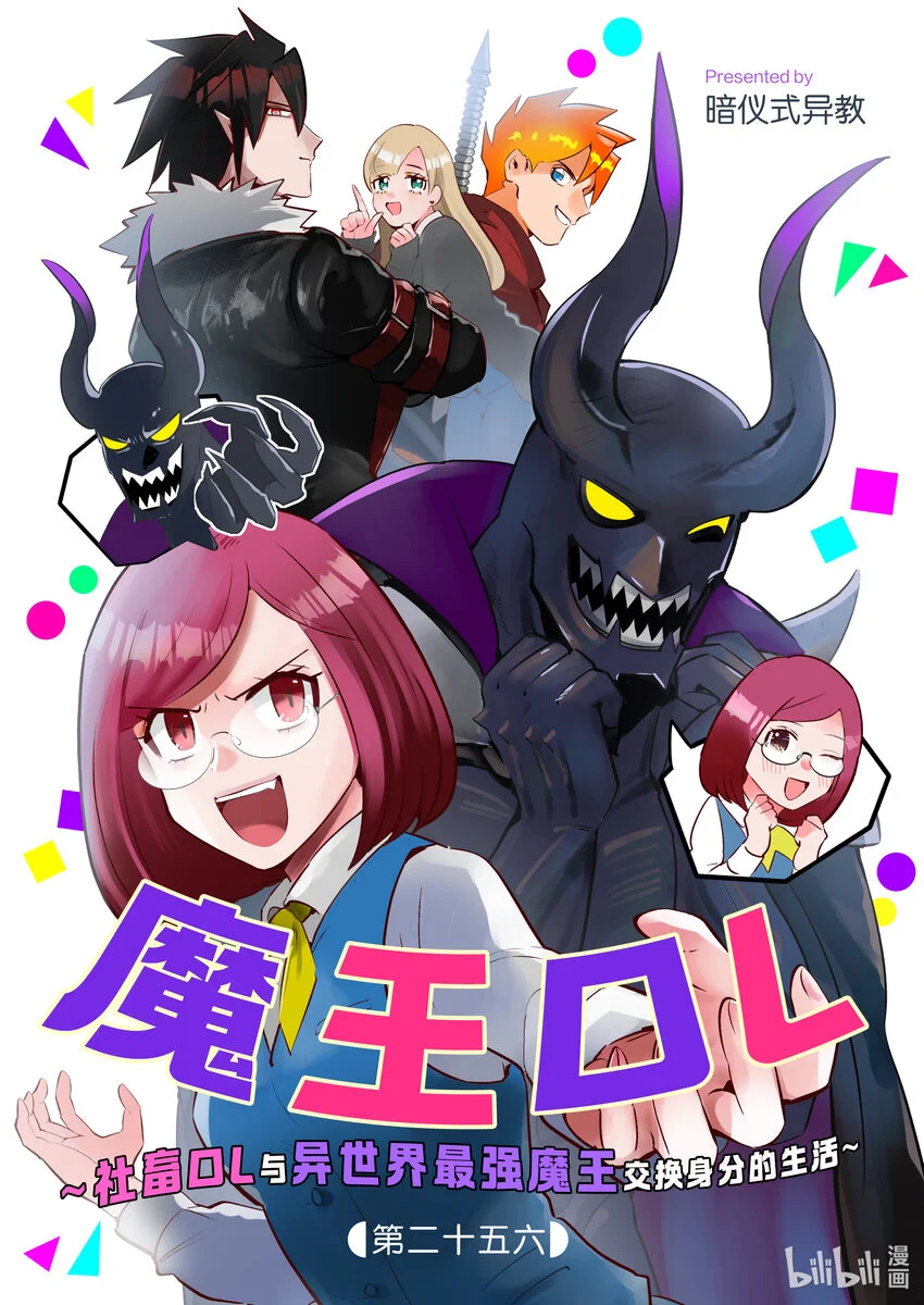 魔王OL~社畜OL与异世界最强魔王交换身分的生活~漫画,26 261图