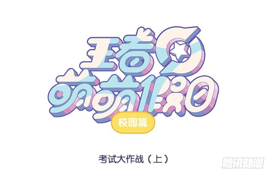 考试大作战（上）0