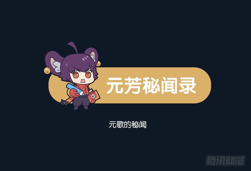 元歌的秘闻0