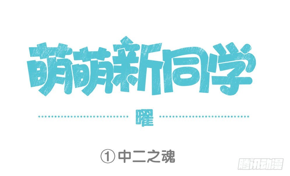 萌萌新同学-东方曜0
