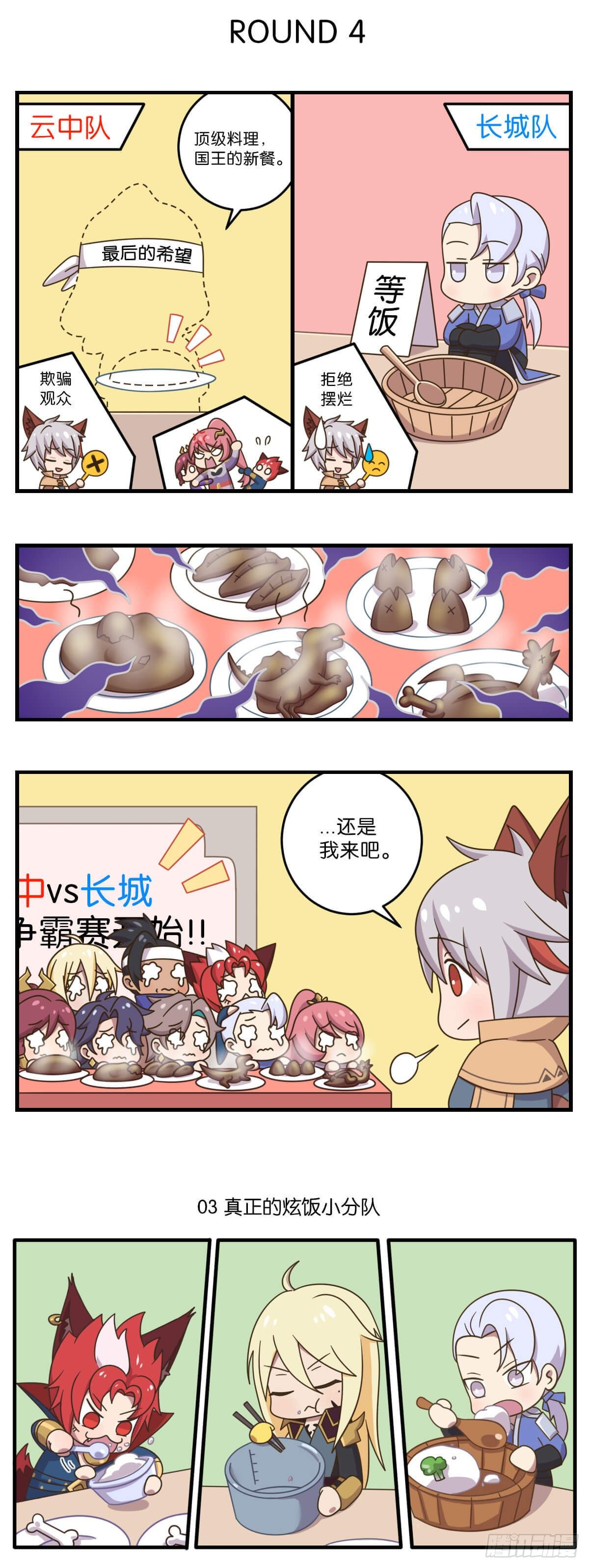 王者萌萌假日漫画,第四话 云中小队vs守胃军3图