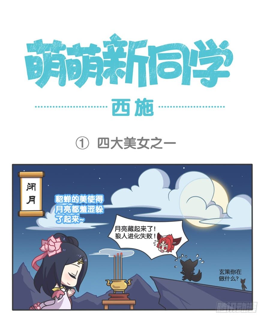 萌萌新同学-西施0