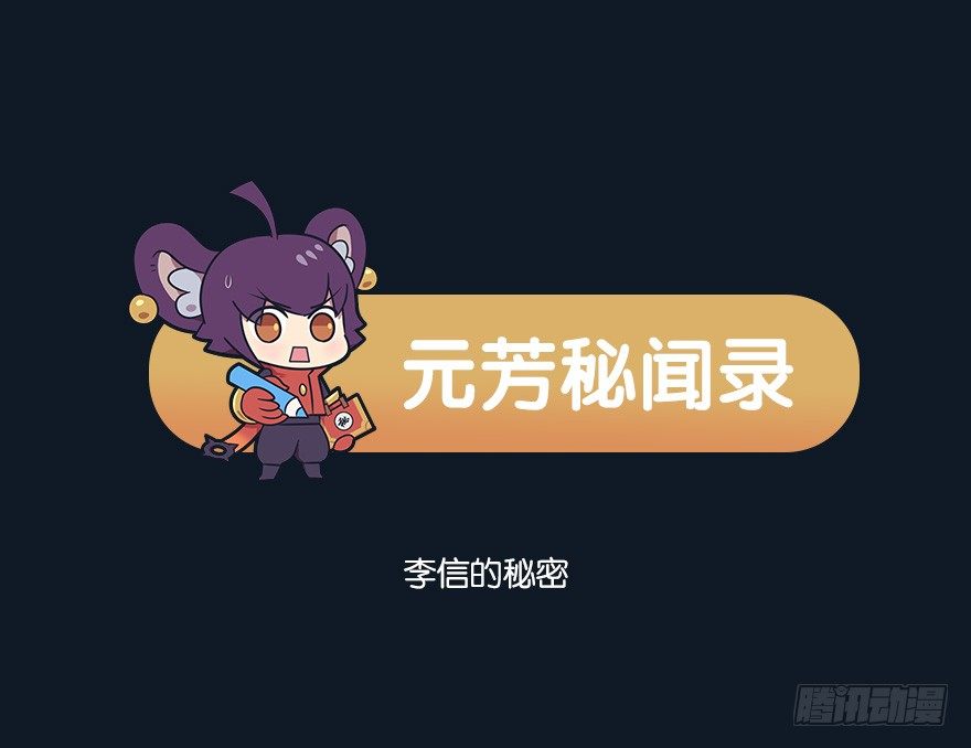 李信的秘密0