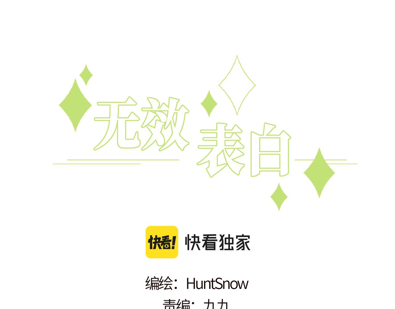 无效表白叶楠漫画,第19话 奇怪的变装3图