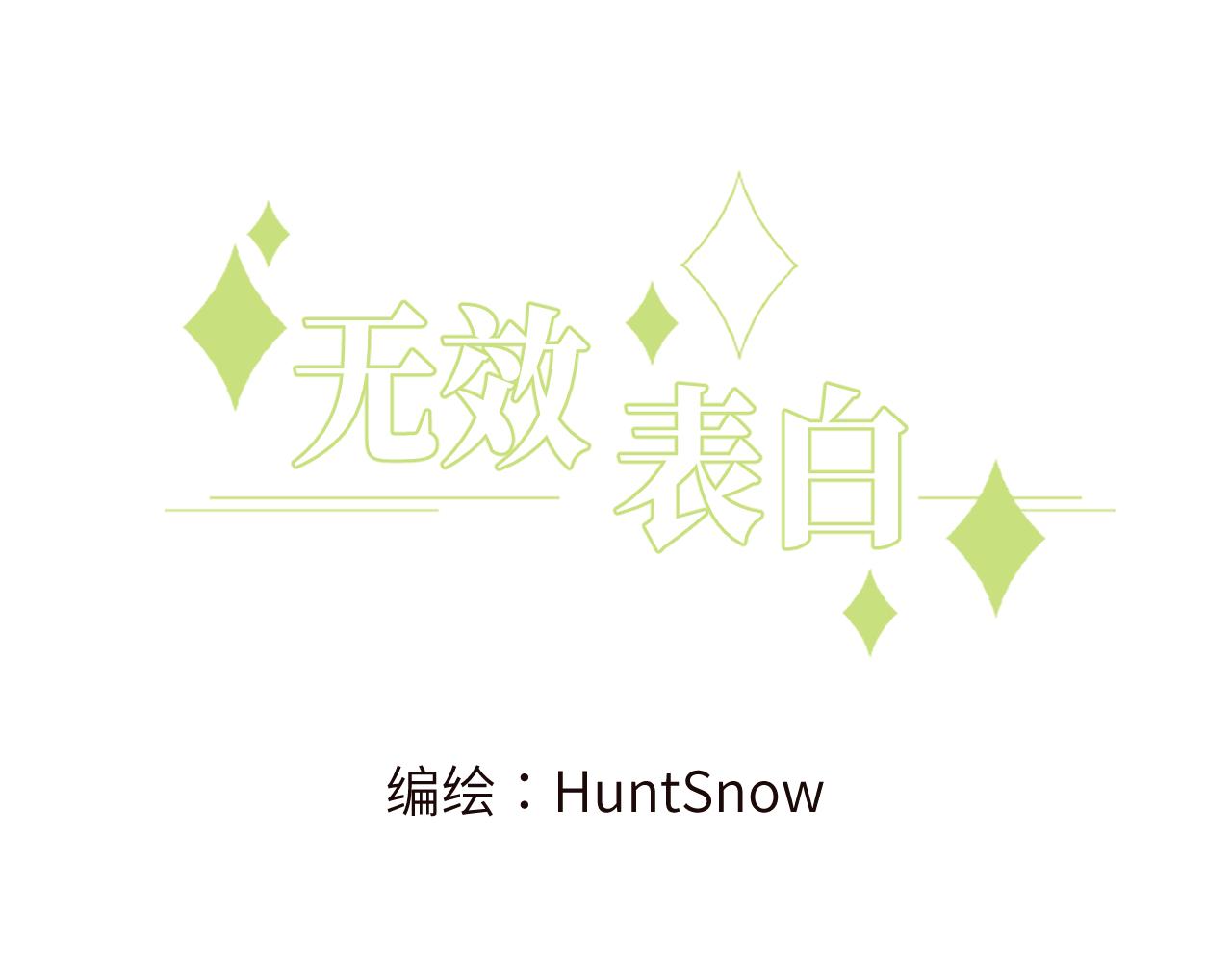 无效标书和废标的区别漫画,第10话 但喜欢的感觉是千真万确的3图