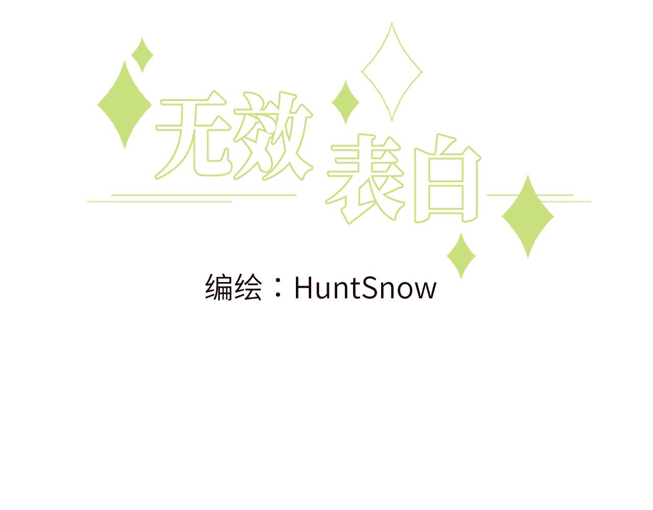 无效表白叶楠漫画,序章 谁是他暗恋的人？3图