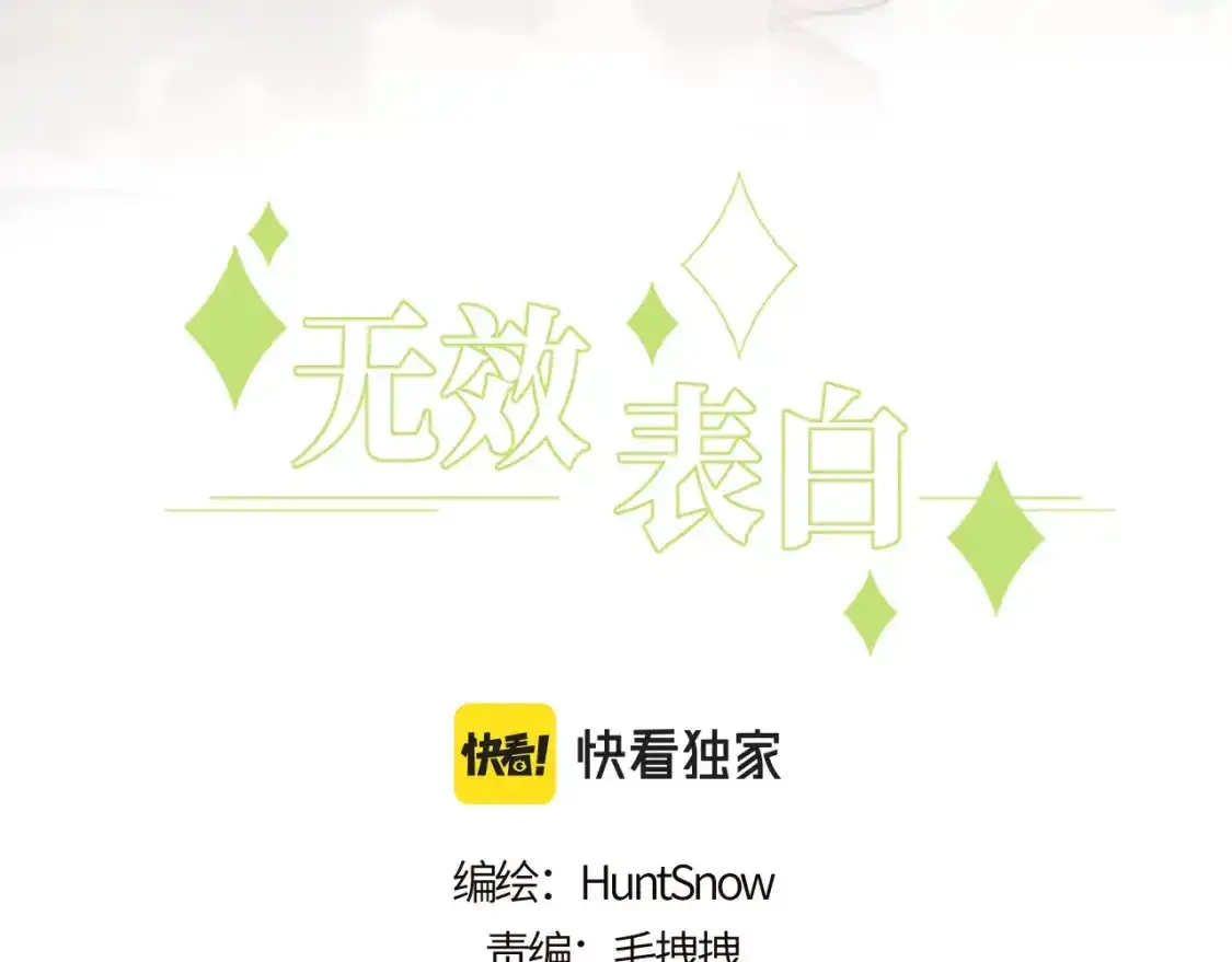 无效表白叶楠漫画,第23话 分别的借口3图