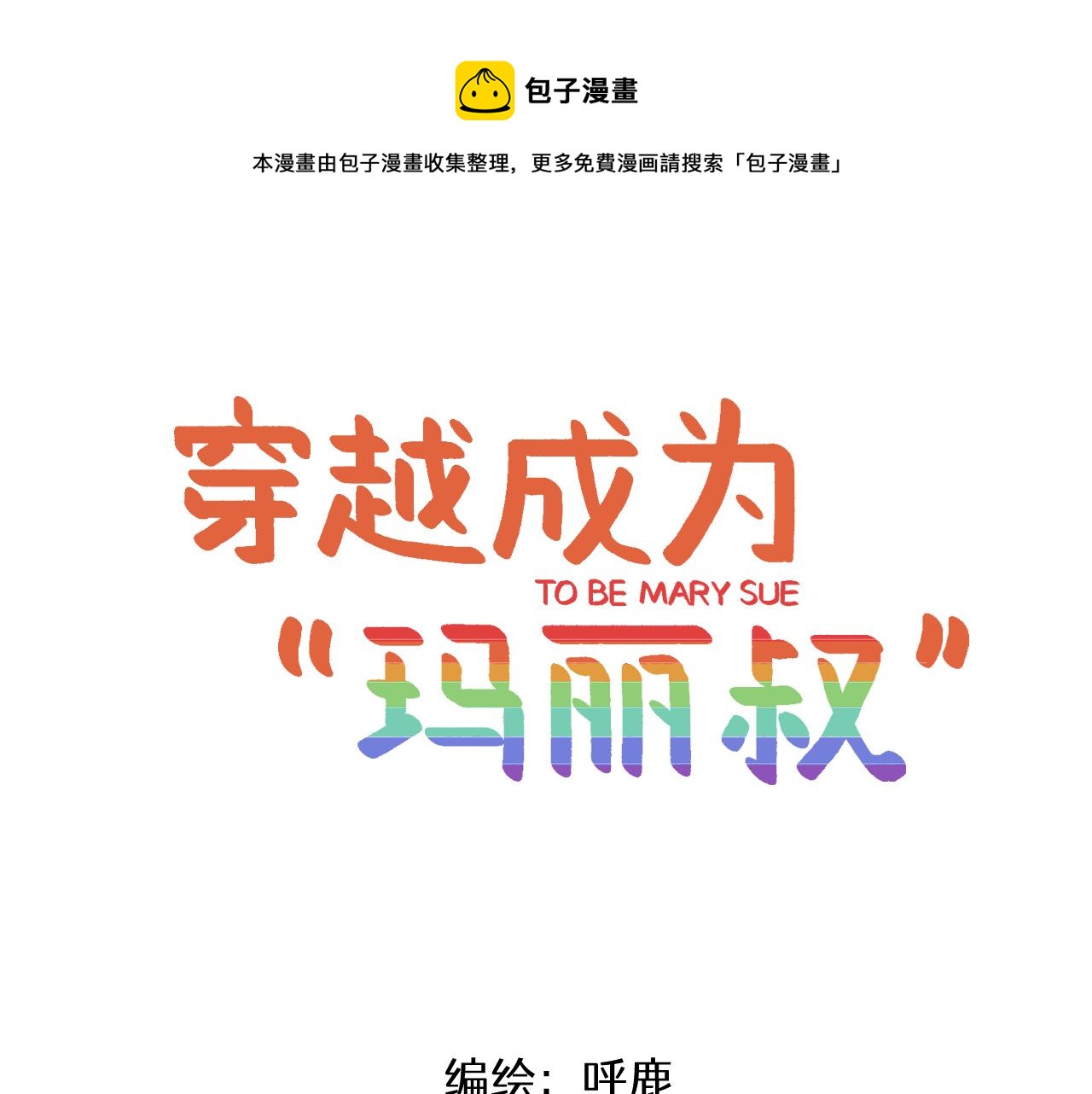 第11话 女人，又是你0