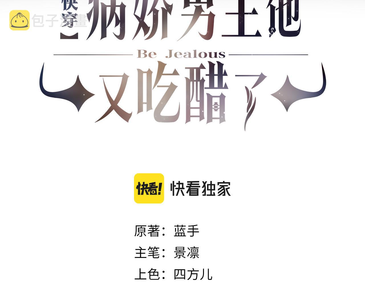 快穿病娇男主他又吃醋了短剧扮演者叫什么漫画,第3话 坑爹的金手指3图