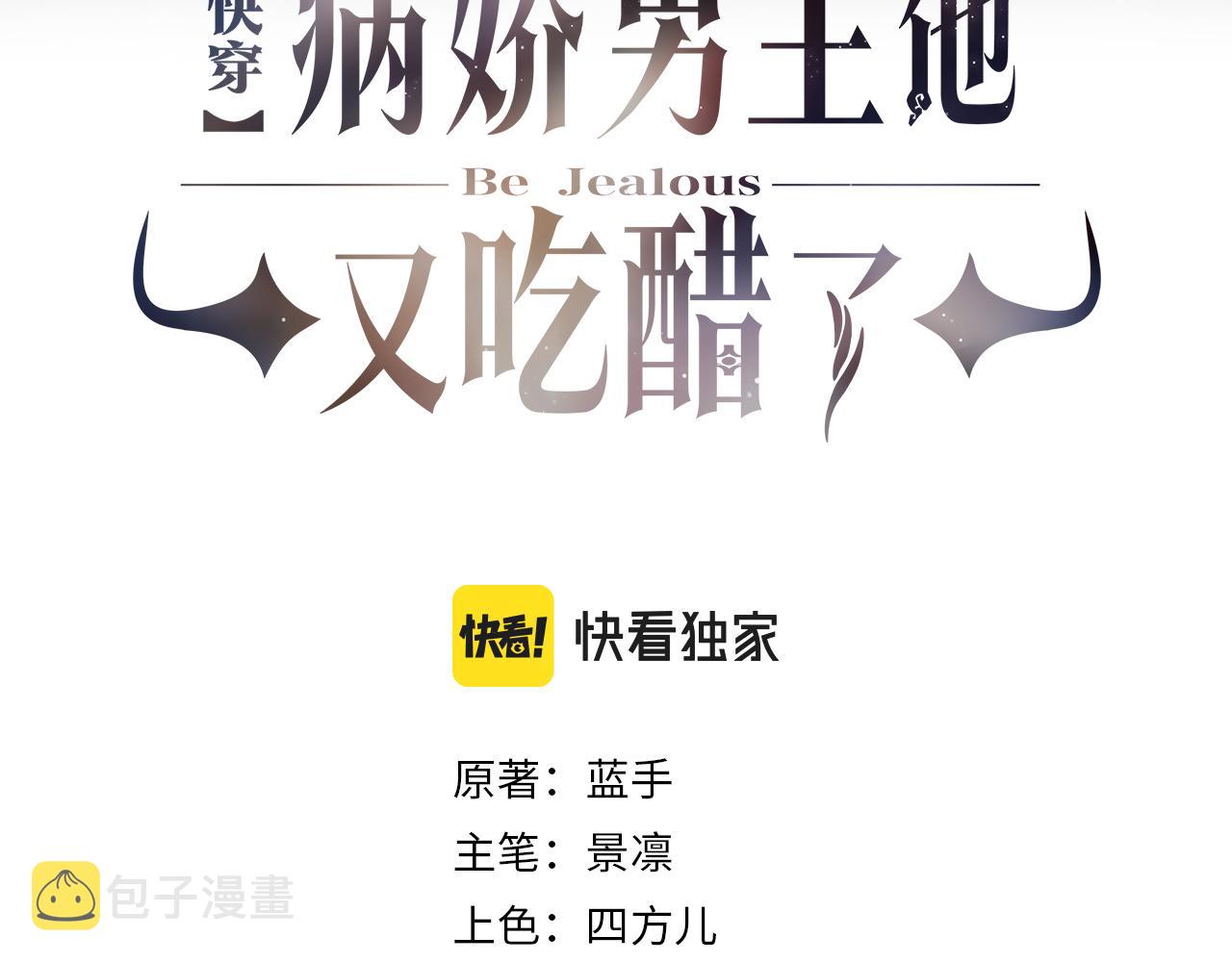 快穿病娇男主他又吃醋了短剧扮演者叫什么漫画,第34话 女朋友3图