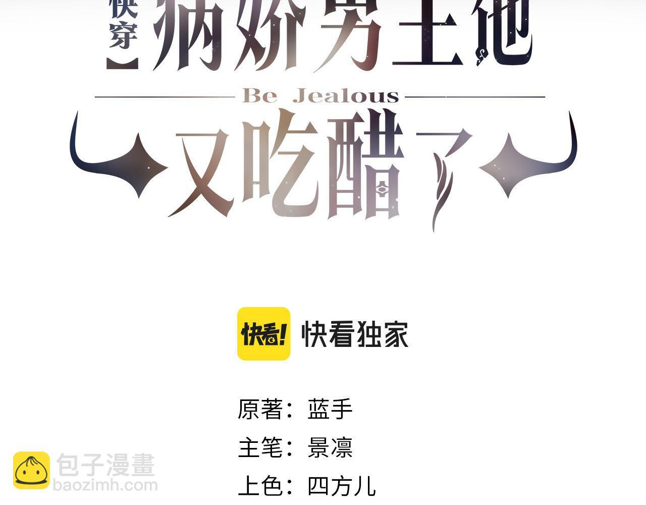 快穿病娇男主他又吃醋了短剧扮演者叫什么漫画,第52话 挑衅3图