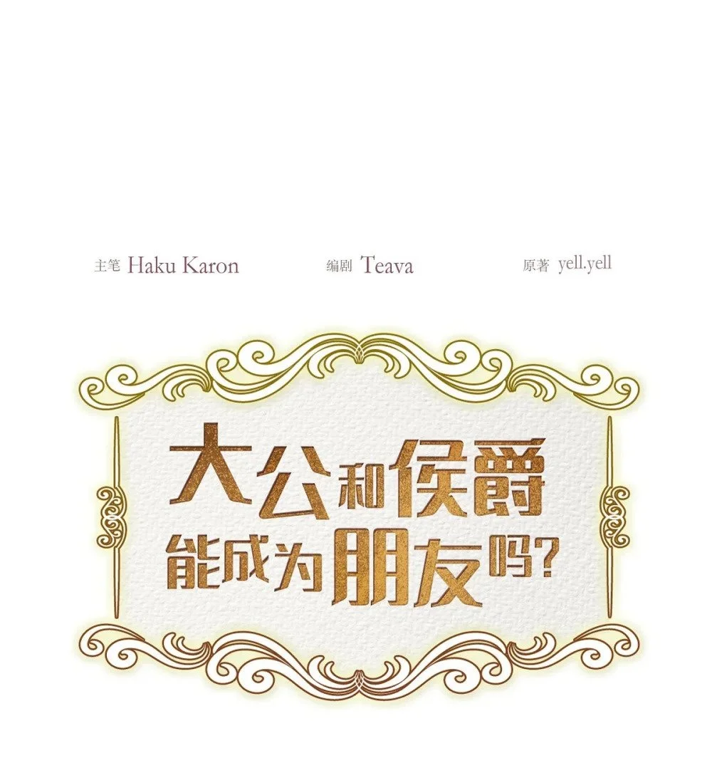 大公和公爵谁大漫画,58 我很快就会痊愈回来的1图