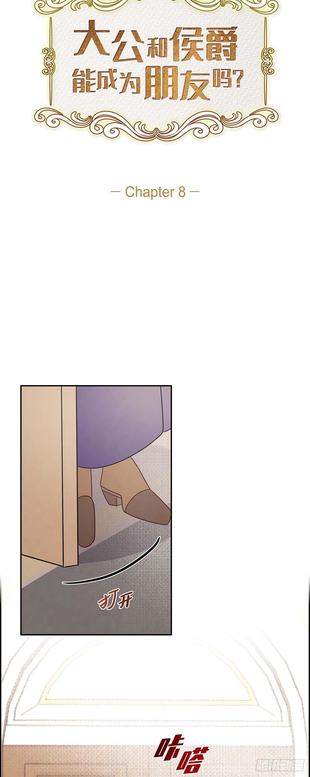公爵和大公漫画,08.你是故意的吧？5图