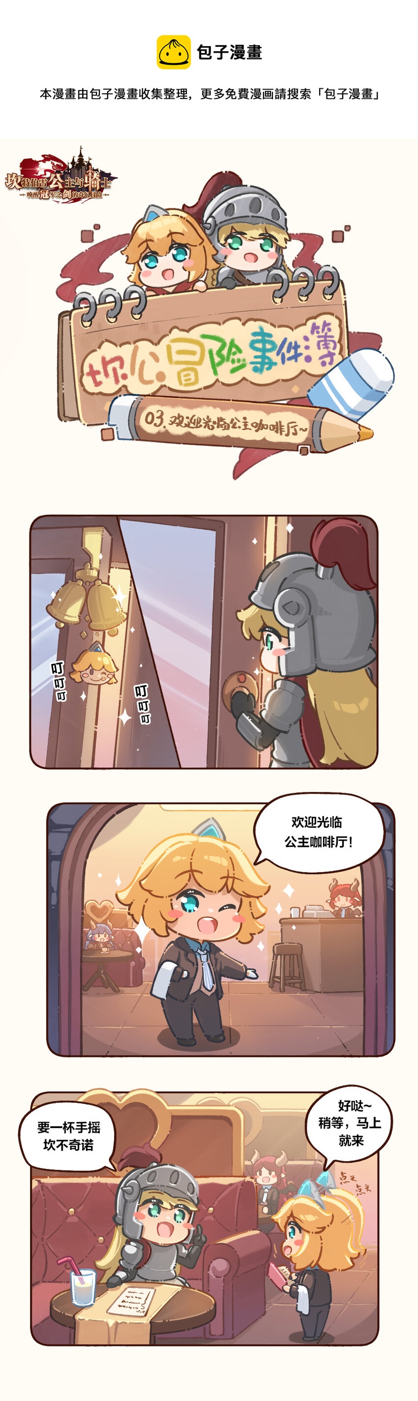坎公1-7迷宫攻略漫画,03 欢迎光临公主咖啡厅~1图