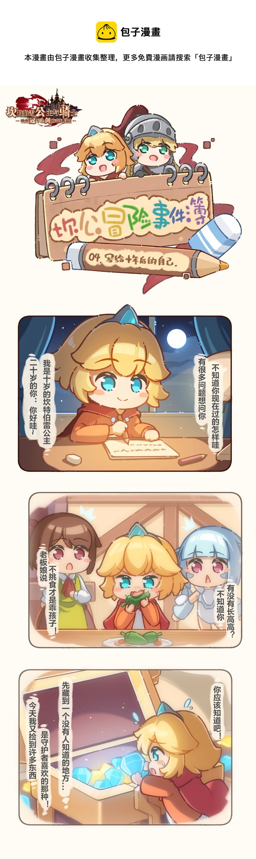 坎公所有支线漫画,04 写给十年后的自己1图