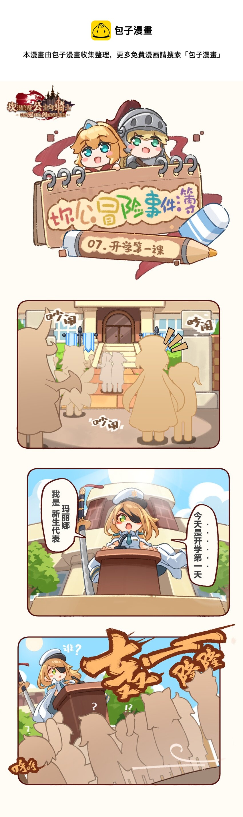 坎公冒险事件簿在线观看漫画,07 开学第一课1图