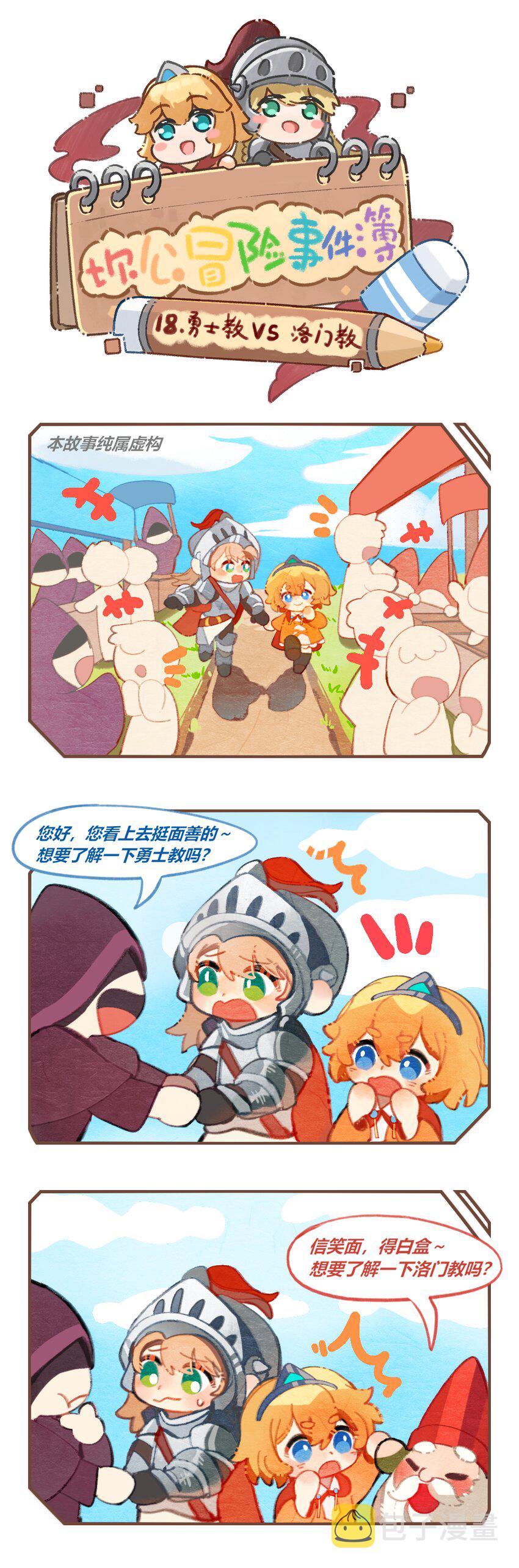 坎公吸血鬼任务漫画,18 勇士教vs洛门教1图