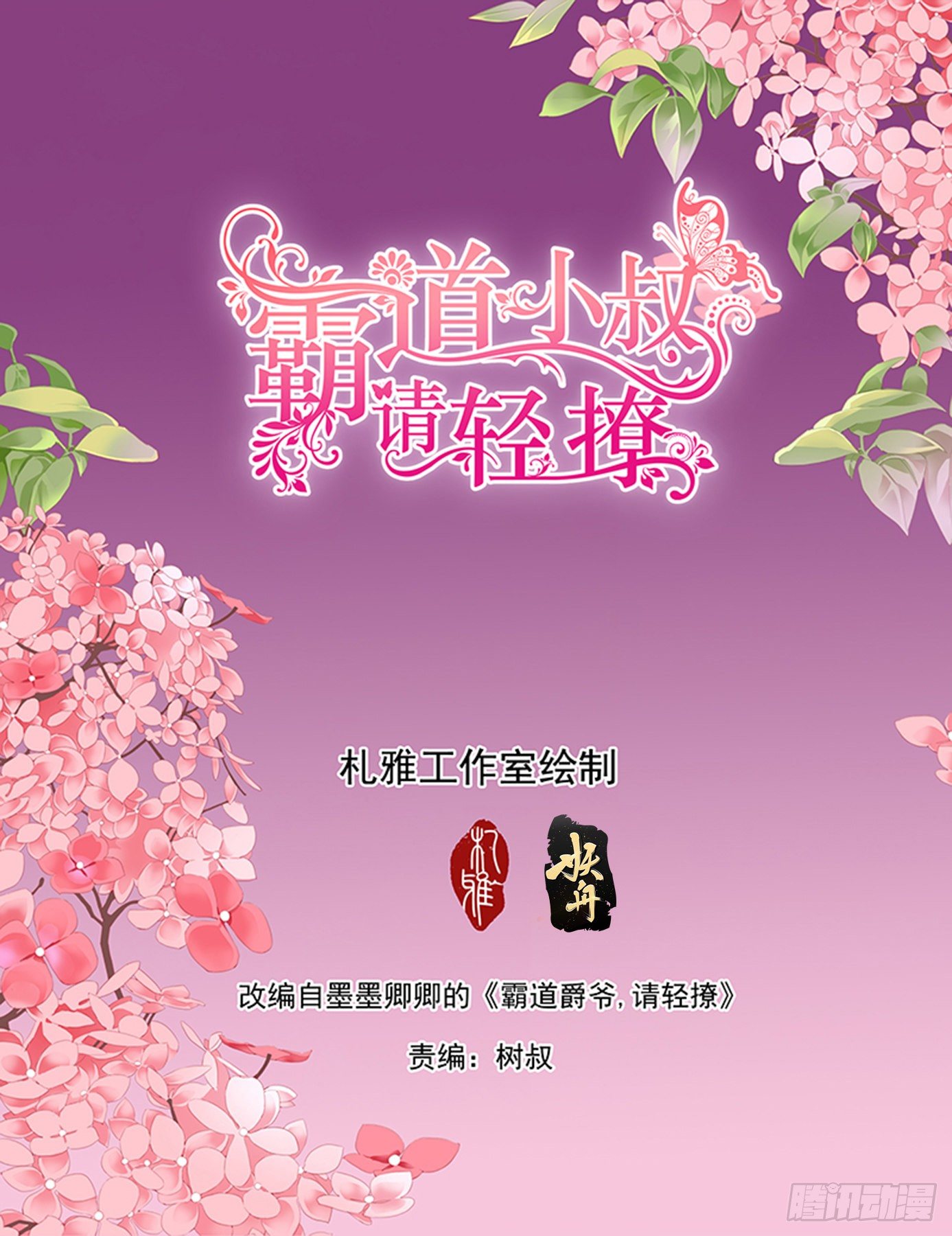 霸道小叔，请轻撩！漫画,小叔，愿赌服输2图