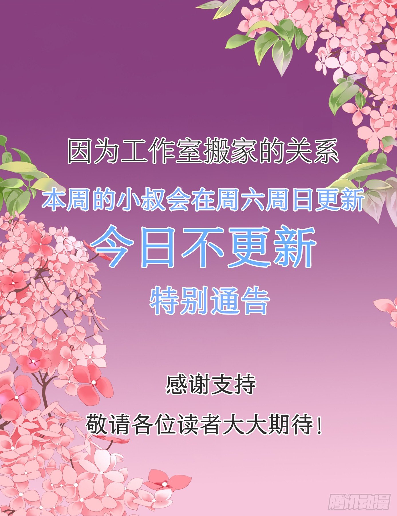 请轻撩!免费阅读漫画,更新公告1图