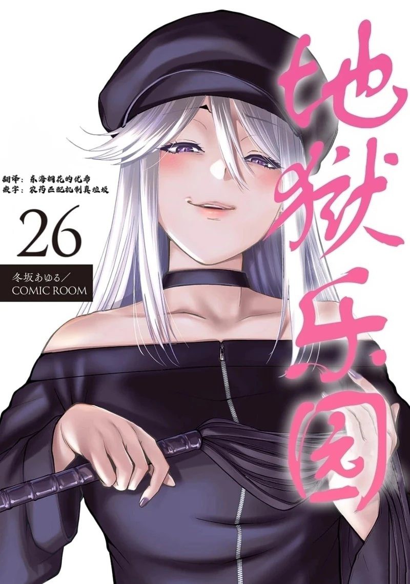 地狱乐园是什么漫画,第26话1图