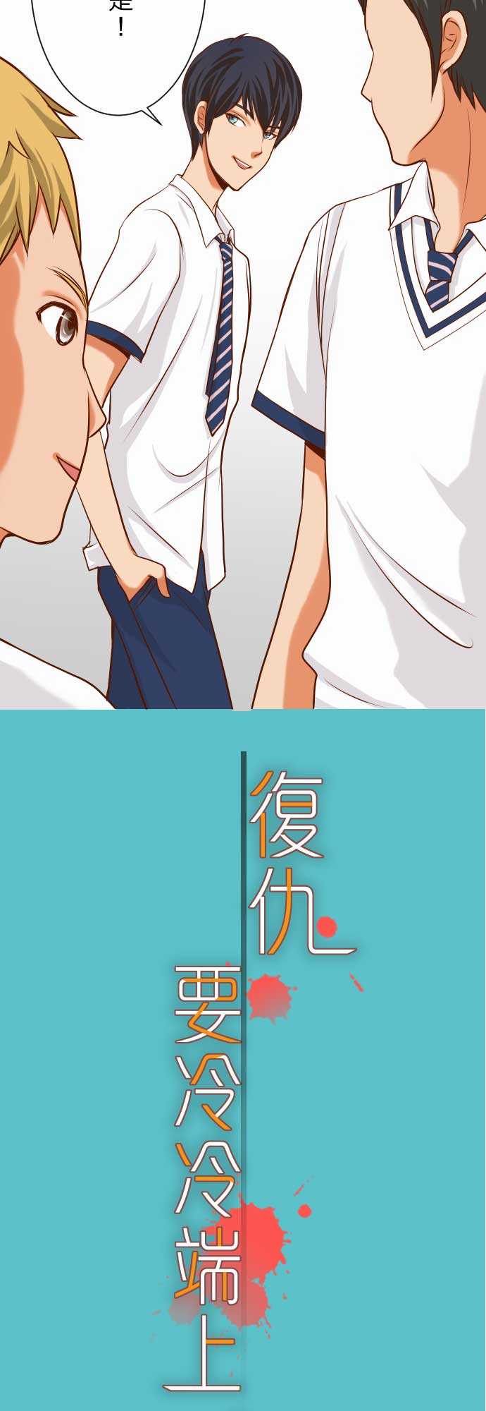 复仇要冷冷端上漫画,第4话4图