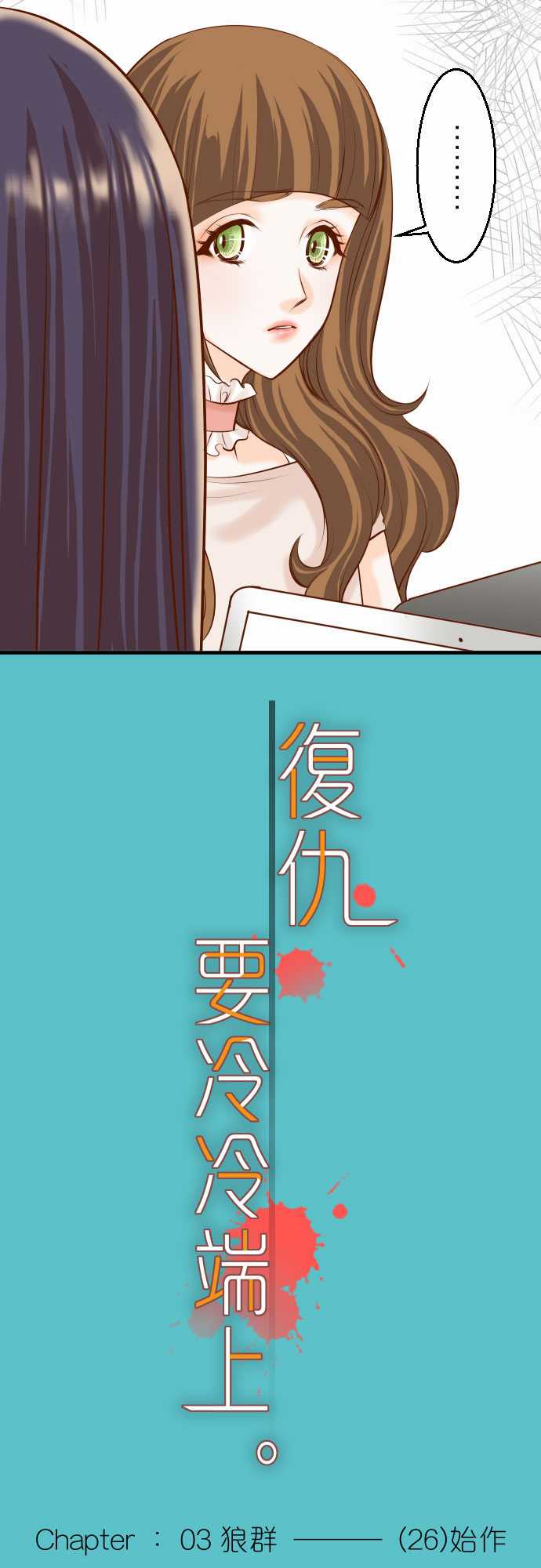 复仇要冷冷端上在线观看漫画,第26话5图