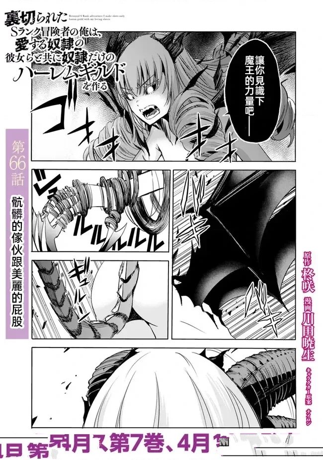 被背叛的s级冒险者的我小说漫画,第66话1图