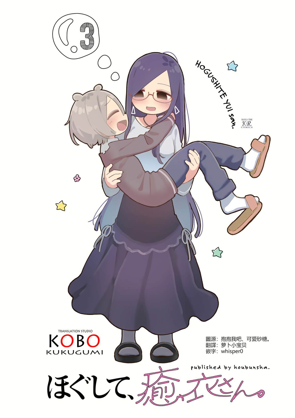 抱抱我吧，愈衣小姐。漫画,03卷彩页2图