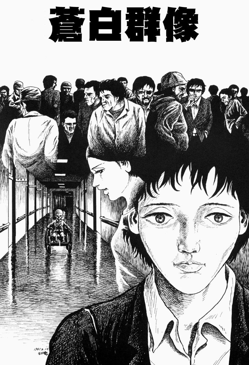 诸星大二郎邪剑仙漫画,苍白群像1图