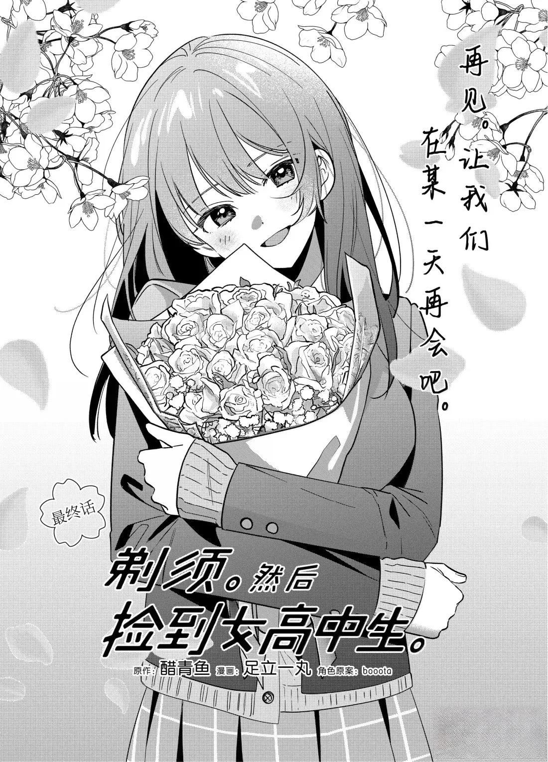 剃须，然后捡到女高中生漫画,最终话1图