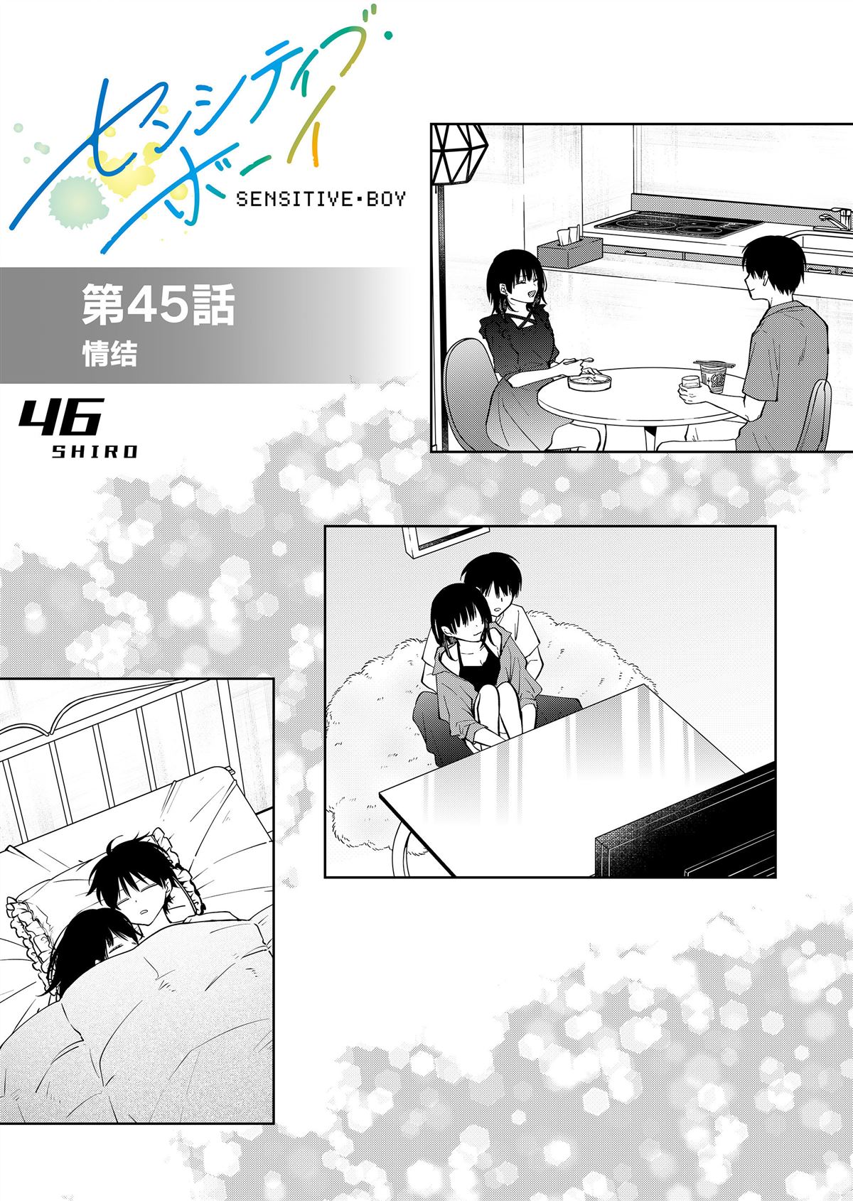 sensitive boy漫画,第45话1图